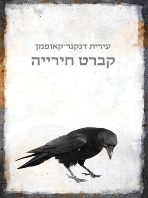cover image of קברט חירייה (Garbage Rhapsody)